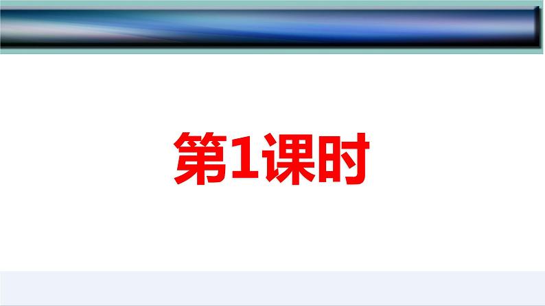 2.2.1  大气受热过程和大气运动（第1课时）-2022-2023学年高一地理上学期同步课堂备课课件（人教版2019必修第一册）03