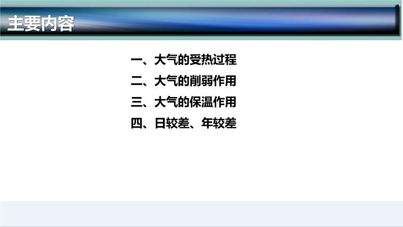 2.2.1  大气受热过程和大气运动（第1课时）-2022-2023学年高一地理上学期同步课堂备课课件（人教版2019必修第一册）04