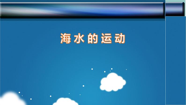 3.3  海水的运动-2022-2023学年高一地理上学期同步课堂备课课件（人教版2019必修第一册）01