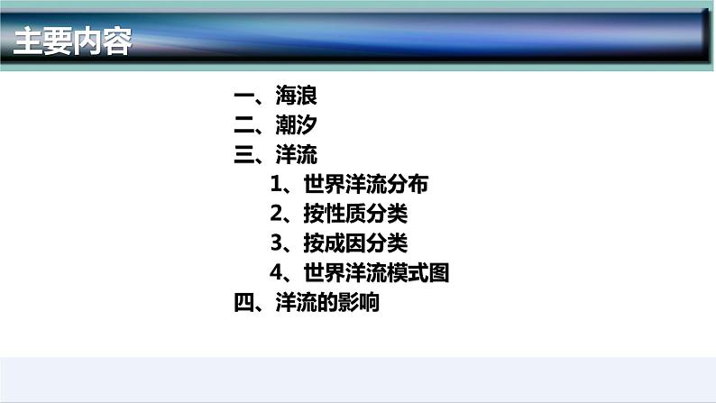 3.3  海水的运动-2022-2023学年高一地理上学期同步课堂备课课件（人教版2019必修第一册）03