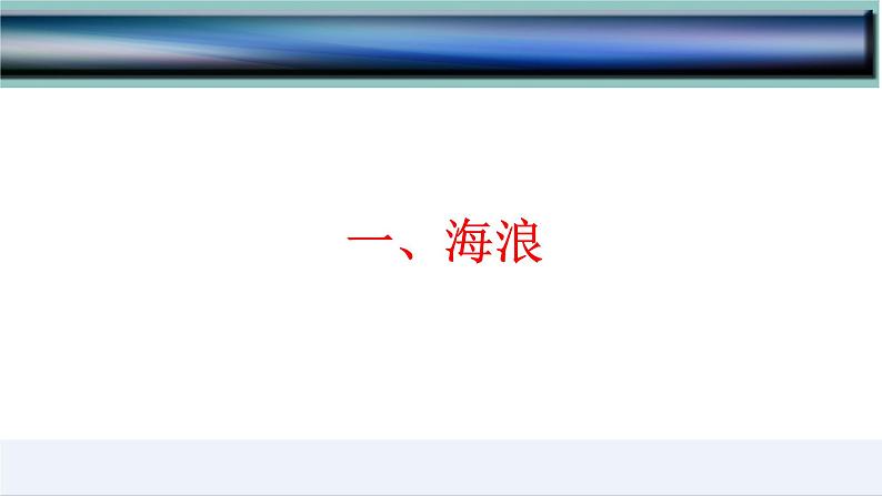 3.3  海水的运动-2022-2023学年高一地理上学期同步课堂备课课件（人教版2019必修第一册）04