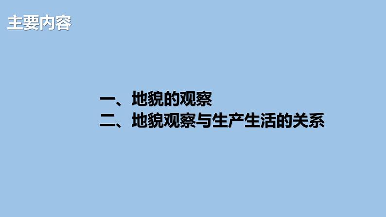 4.2  地貌的观察-2022-2023学年高一地理上学期同步课堂备课课件（人教版2019必修第一册）03