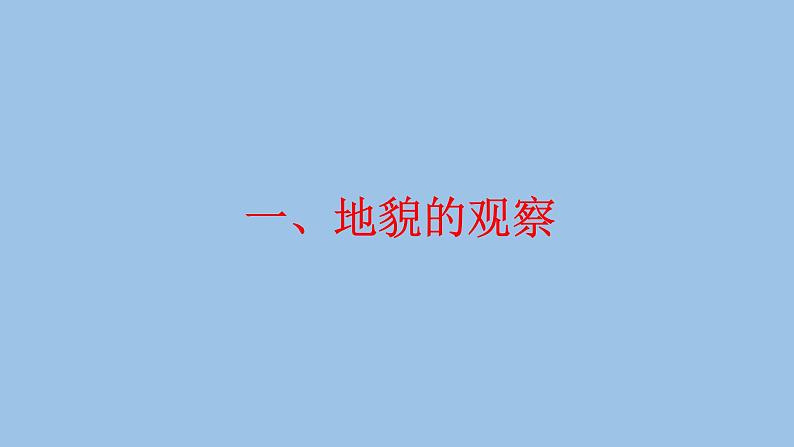 4.2  地貌的观察-2022-2023学年高一地理上学期同步课堂备课课件（人教版2019必修第一册）04