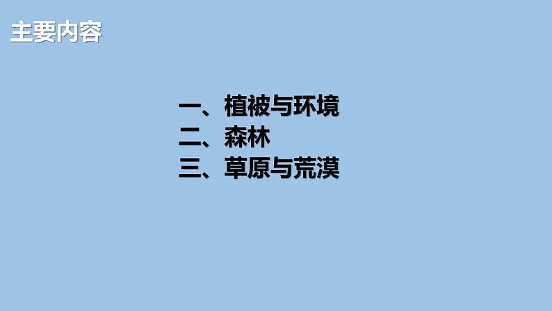 5.1  植被-2022-2023学年高一地理上学期同步课堂备课课件（人教版2019必修第一册）03