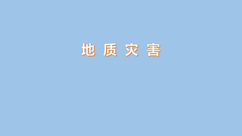 6.2  地质灾害-2022-2023学年高一地理上学期同步课堂备课课件（人教版2019必修第一册）01