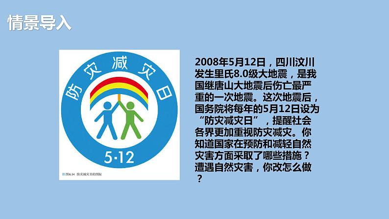 6.3  防灾减灾-2022-2023学年高一地理上学期同步课堂备课课件（人教版2019必修第一册）02