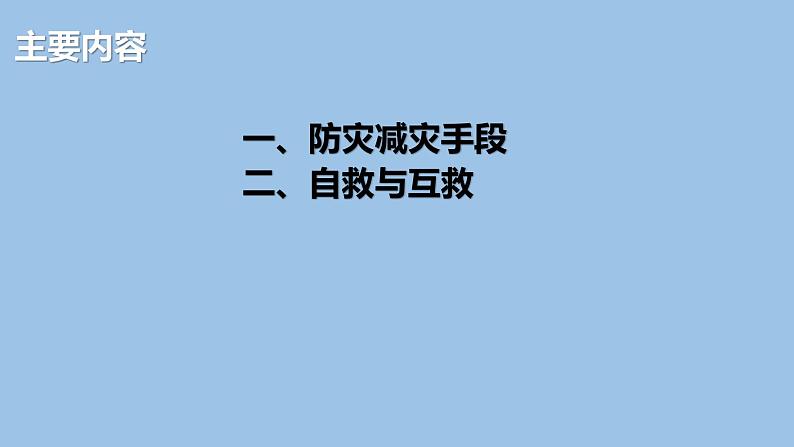6.3  防灾减灾-2022-2023学年高一地理上学期同步课堂备课课件（人教版2019必修第一册）03