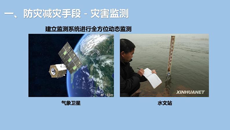 6.3  防灾减灾-2022-2023学年高一地理上学期同步课堂备课课件（人教版2019必修第一册）06