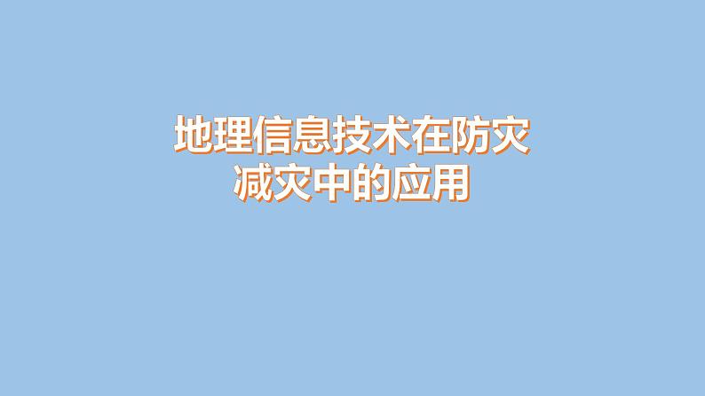 6.4  地理信息技术在防灾减灾中的应用-2022-2023学年高一地理上学期同步课堂备课课件（人教版2019必修第一册）01