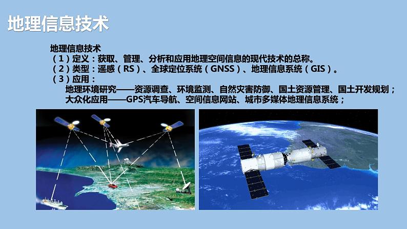 6.4  地理信息技术在防灾减灾中的应用-2022-2023学年高一地理上学期同步课堂备课课件（人教版2019必修第一册）04