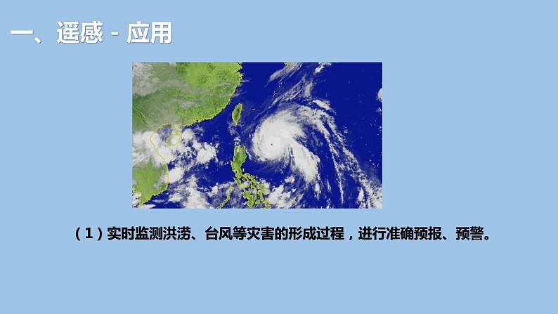 6.4  地理信息技术在防灾减灾中的应用-2022-2023学年高一地理上学期同步课堂备课课件（人教版2019必修第一册）08