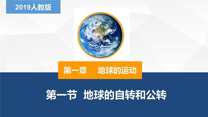1.1地球的自转和公转-2022-2023学年高二地理同步备课课件（人教版2019选择性必修1）01