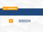 1.1地球的自转和公转-2022-2023学年高二地理同步备课课件（人教版2019选择性必修1）