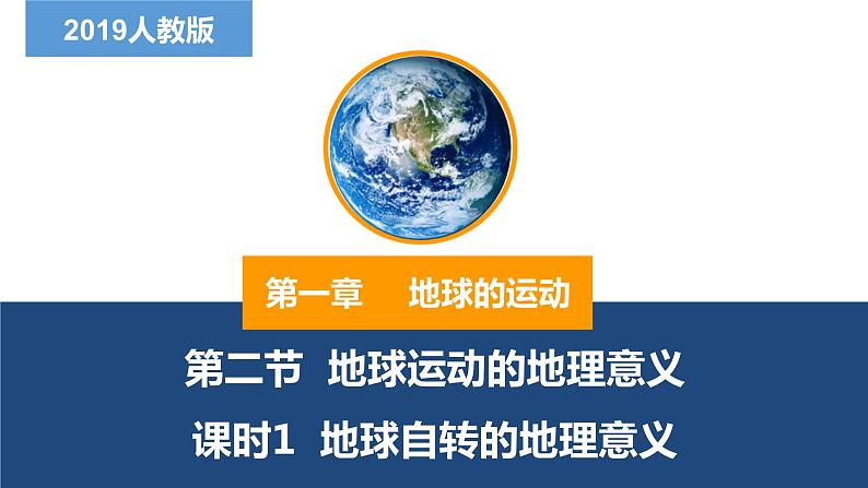 1.2.1地球运动的地理意义地球自转的地理意义-2022-2023学年高二地理同步备课课件（人教版2019选择性必修1）01