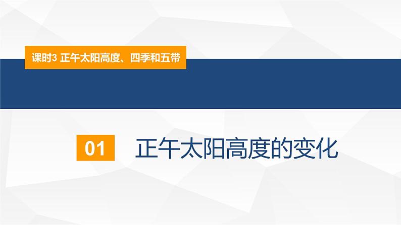 1.2.3地球运动的地理意义 正午太阳高度、四季和五带-2022-2023学年高二地理同步备课课件（人教版2019选择性必修1）05