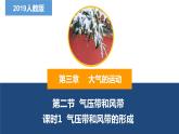 3.2氣壓帶和風(fēng)帶（第1課時(shí)）氣壓帶和風(fēng)帶的形成-2022-2023學(xué)年高二地理同步備課課件（人教版2019選擇性必修1）