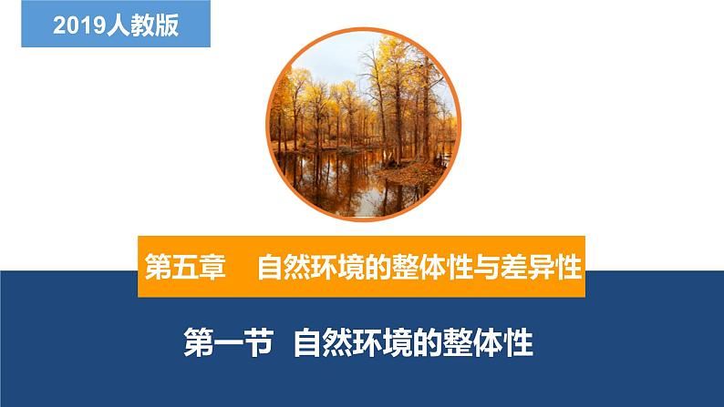 5.1自然环境的整体性-2022-2023学年高二地理同步备课课件（人教版2019选择性必修1）01