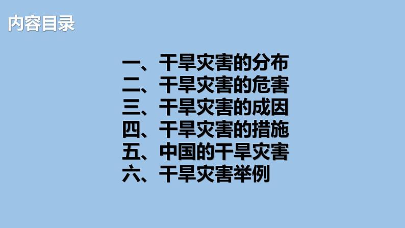 6.1.2  气象灾害（第2课时）干旱灾害-2022-2023学年高一地理上学期同步课堂备课课件（人教版2019必修第一册）03