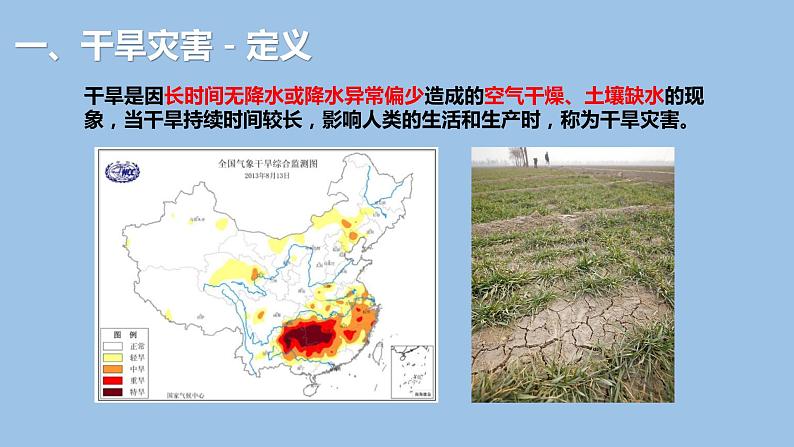 6.1.2  气象灾害（第2课时）干旱灾害-2022-2023学年高一地理上学期同步课堂备课课件（人教版2019必修第一册）04
