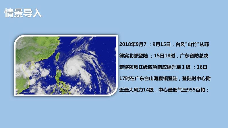 6.1.3  气象灾害（第3课时）台风灾害-2022-2023学年高一地理上学期同步课堂备课课件（人教版2019必修第一册）02