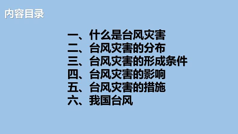 6.1.3  气象灾害（第3课时）台风灾害-2022-2023学年高一地理上学期同步课堂备课课件（人教版2019必修第一册）03