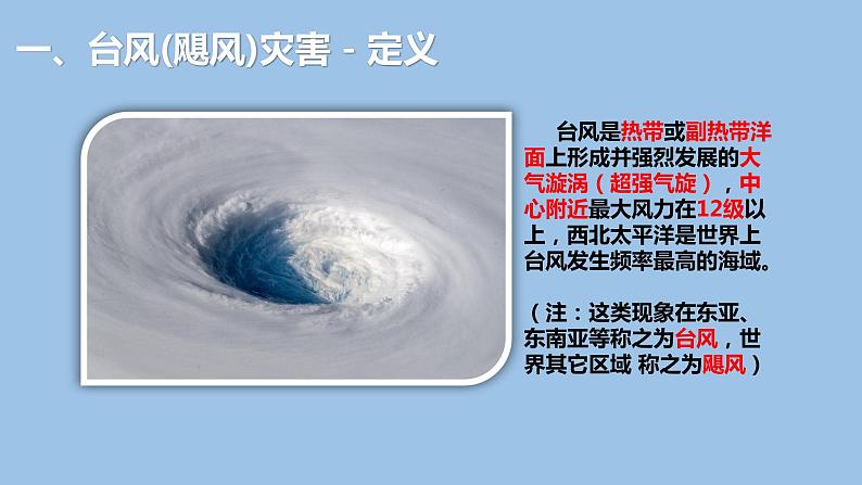 6.1.3  气象灾害（第3课时）台风灾害-2022-2023学年高一地理上学期同步课堂备课课件（人教版2019必修第一册）04