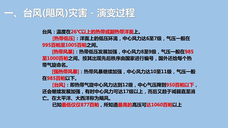 6.1.3  气象灾害（第3课时）台风灾害-2022-2023学年高一地理上学期同步课堂备课课件（人教版2019必修第一册）05