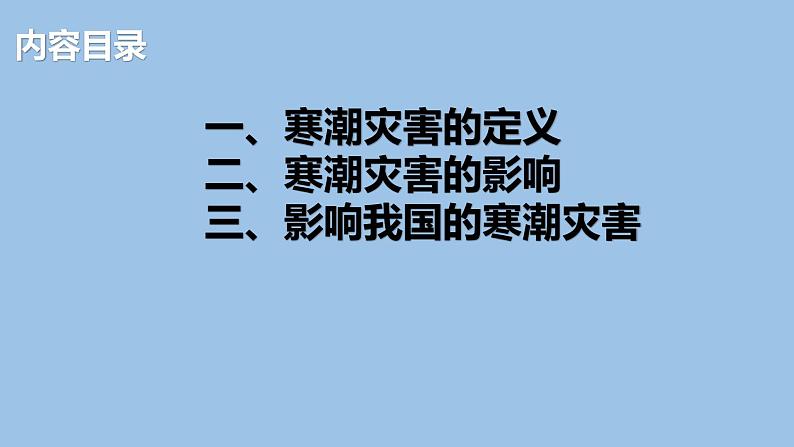 6.1.4  气象灾害（第4课时）寒潮灾害-2022-2023学年高一地理上学期同步课堂备课课件（人教版2019必修第一册）03