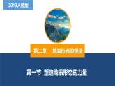 2.1营造地表形态的力量-2022-2023学年高二地理同步备课课件（人教版2019选择性必修1）