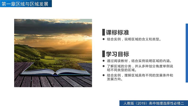 1.1多种多样的区域（精品课件）-2022-2023学年高二地理同步备课系列（人教版2019选择性必修2）05