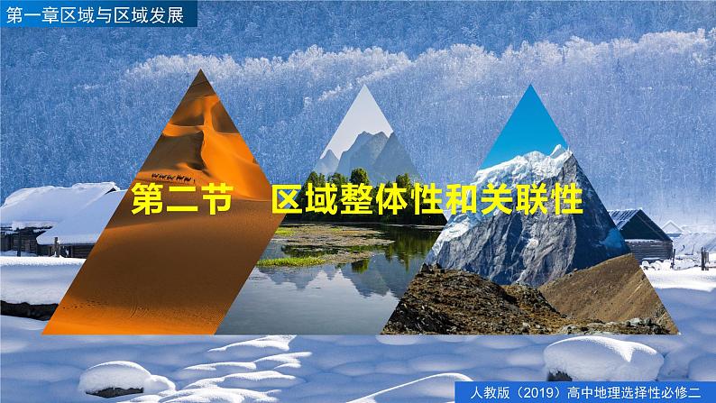 1.2区域整体性和关联性 （精品课件）-2022-2023学年高二地理同步备课系列（人教版2019选择性必修2）01