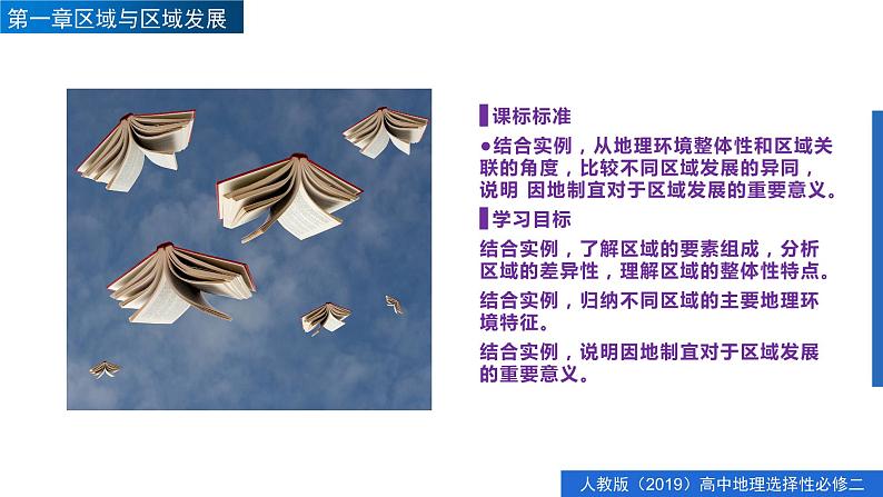 1.2区域整体性和关联性 （精品课件）-2022-2023学年高二地理同步备课系列（人教版2019选择性必修2）02