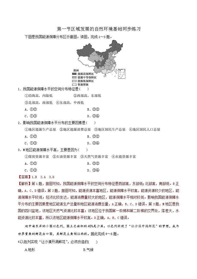 2.1区域发展的自然环境基础（精选练习）-2022-2023学年高二地理同步备课系列（人教版2019选择性必修2）01