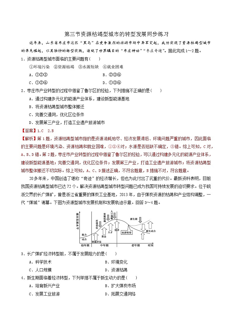 2.3资源枯竭型城市的转型发展（精选练习）-2022-2023学年高二地理同步备课系列（人教版2019选择性必修2）01