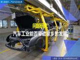 第三章問題研究汽車工業(yè)能否帶動(dòng)家鄉(xiāng)的發(fā)展（精品課件）-2022-2023學(xué)年高二地理同步備課系列（人教版2019選擇性必修2）