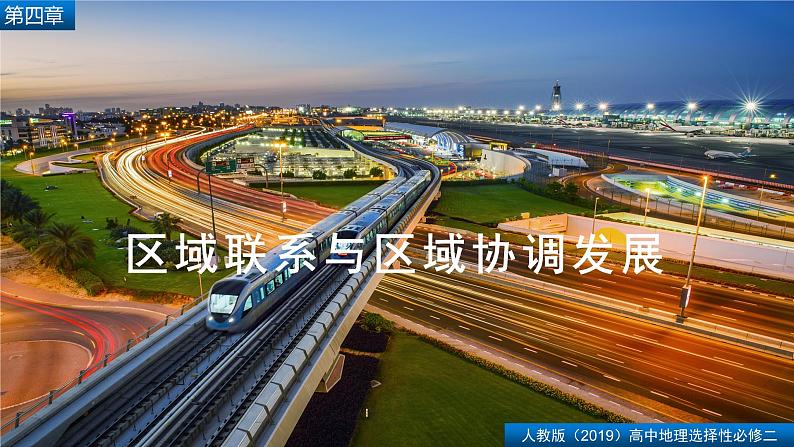 4.1流域内协调发展（精品课件）-2022-2023学年高二地理同步备课系列（人教版2019选择性必修2）01