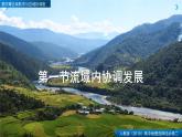 4.1流域内协调发展（精品课件）-2022-2023学年高二地理同步备课系列（人教版2019选择性必修2）