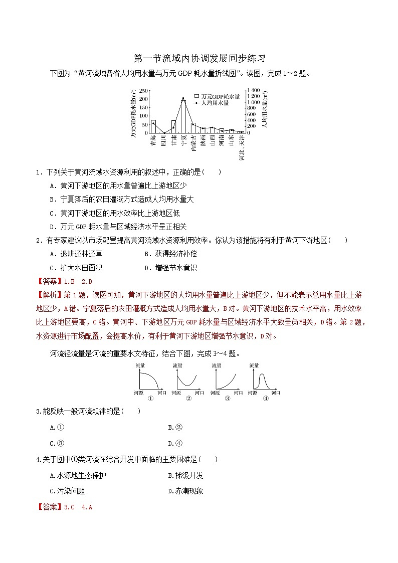 4.1流域内协调发展（精选练习）-2022-2023学年高二地理同步备课系列（人教版2019选择性必修2）01