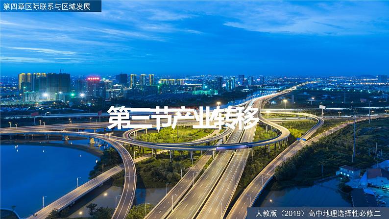4.3产业转移（精品课件）-2022-2023学年高二地理同步备课系列（人教版2019选择性必修2）01