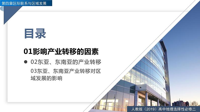 4.3产业转移（精品课件）-2022-2023学年高二地理同步备课系列（人教版2019选择性必修2）04