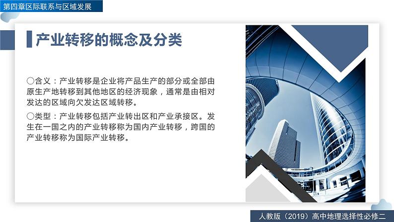 4.3产业转移（精品课件）-2022-2023学年高二地理同步备课系列（人教版2019选择性必修2）07