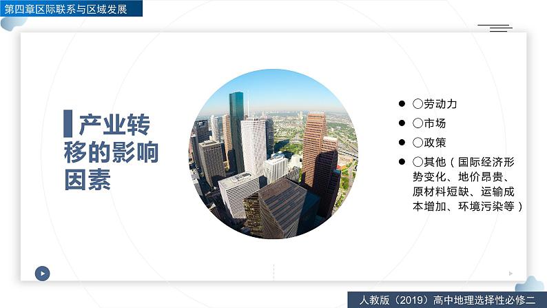 4.3产业转移（精品课件）-2022-2023学年高二地理同步备课系列（人教版2019选择性必修2）08