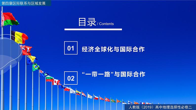 4.4国际合作（精品课件）-2022-2023学年高二地理同步备课系列（人教版2019选择性必修2）04