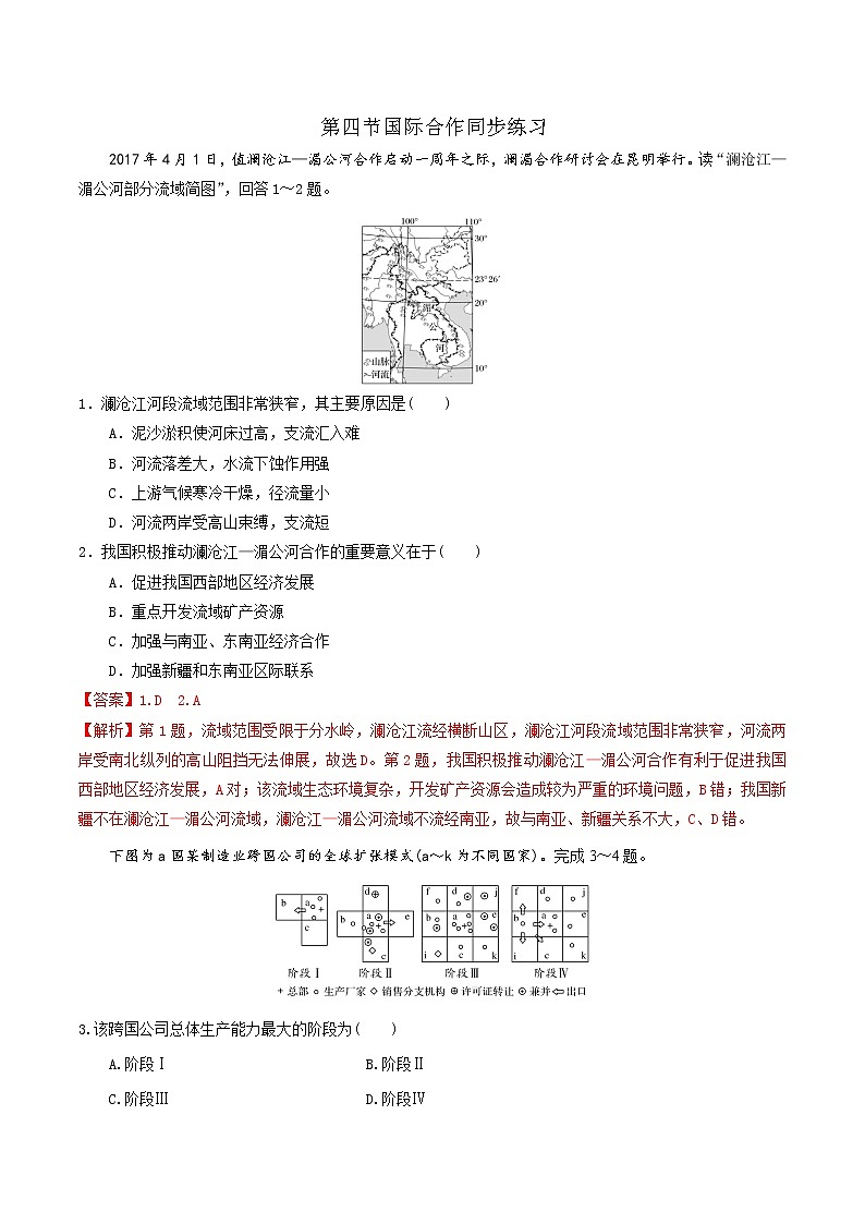 4.4国际合作（精选练习）-2022-2023学年高二地理同步备课系列（人教版2019选择性必修2）01