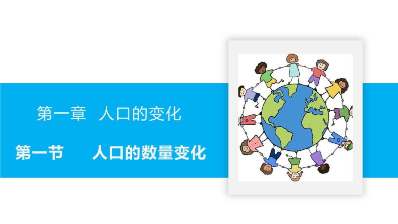 1.1 人口的数量变化（课件）-2022-2023学年高一地理同步备课系列（人教版必修2）03