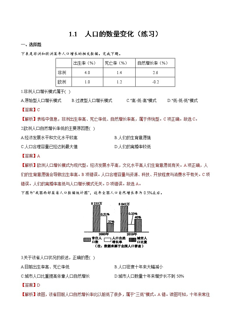 1.1 人口的数量变化（练习答案）-2022-2023学年高一地理同步备课系列（人教版必修2）01