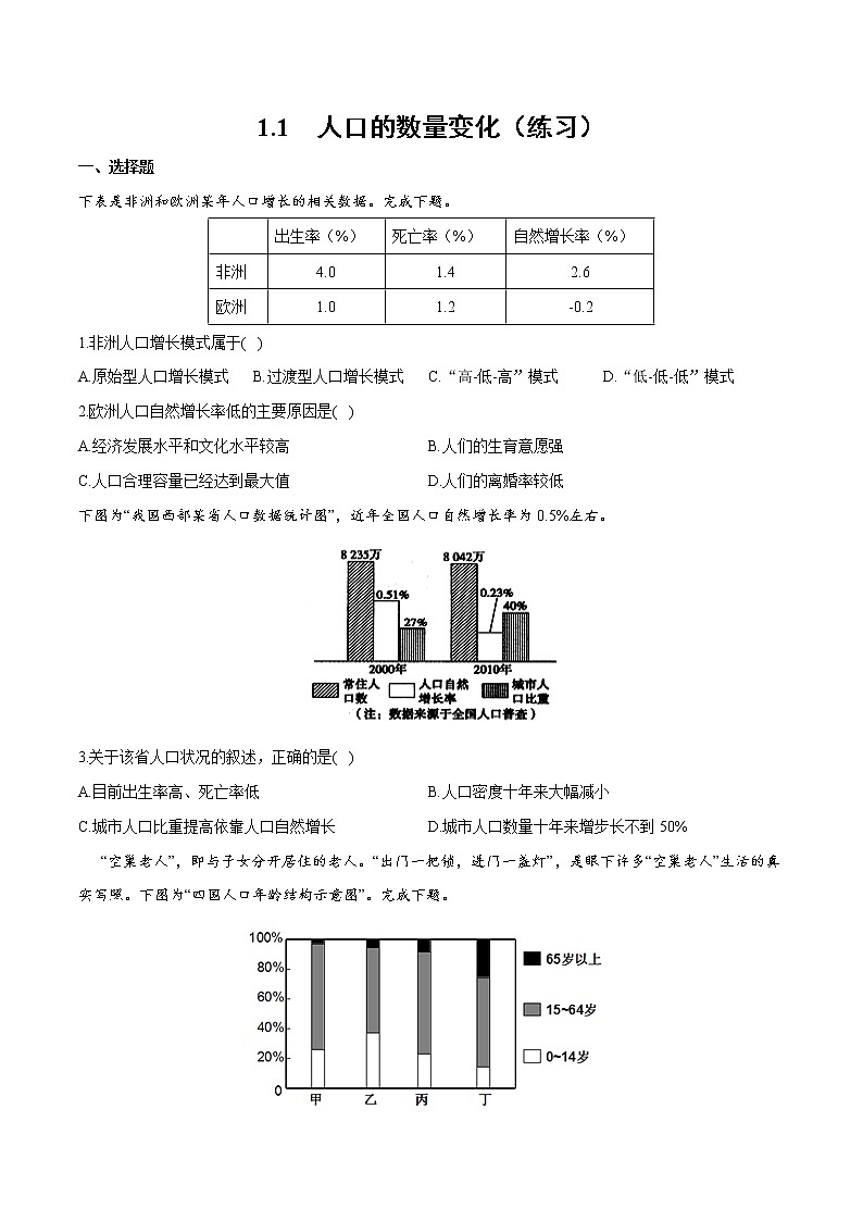 1.1 人口的数量变化（练习）-2022-2023学年高一地理同步备课系列（人教版必修2） (2)01