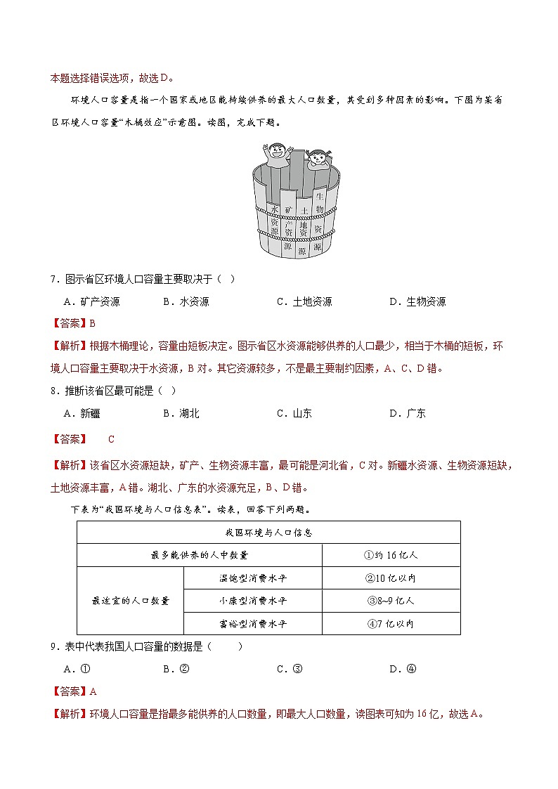 1.3 人口的合理容量（练习）-2022-2023学年高一地理同步备课系列（人教版必修2）（解析版）03