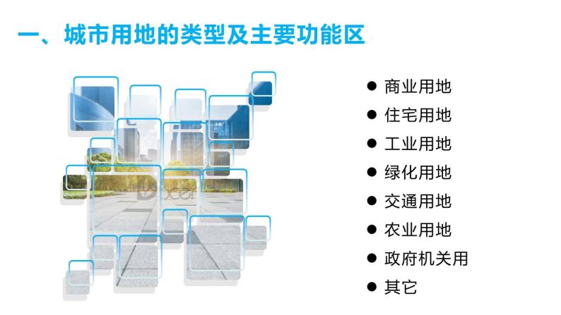 2.1 城市内部空间结构（课件）-2022-2023学年高一地理同步备课系列（人教版必修2）04