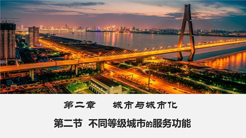 2.2不同等级城市的服务功能（课件）-2022-2023学年高一地理同步备课系列（人教版必修2）02